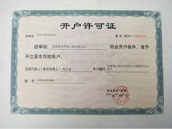 成都集裝箱租賃公司（箱皇環(huán)保）開(kāi)戶(hù)許可證